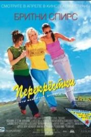 Перекрестки (2001) Crossroads