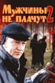 Мужчины не плачут 2 (2005)