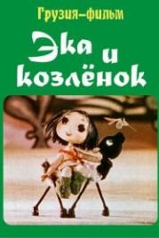 Ека и козленок (1978)