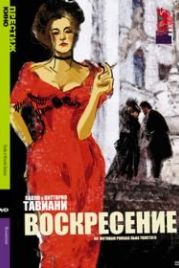 Воскресение (2001) Resurrezione