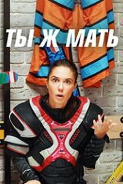 Ты Ж Мать! (2021)