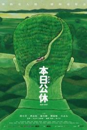 Выходной / Ben ri gong xiu (2023)