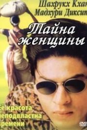 Тайна женщины (2000) Gaja Gamini
