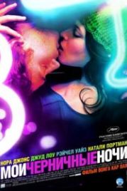 Мои черничные ночи (2007) My Blueberry Nights