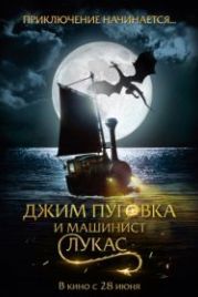 Джим Пуговка и машинист Лукас (2018) Jim Knopf und Lukas der Lokomotivführer