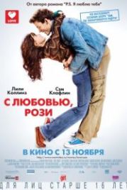 С любовью, Рози (2014) Love, Rosie