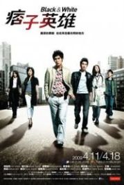 Чёрный и белый (2009) Pi zi ying xiong