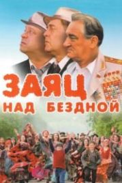 Заяц над бездной (2006)