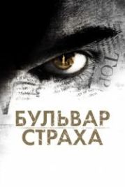 Бульвар страха (2011) Rosewood Lane