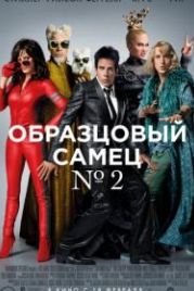 Образцовый самец 2 (2016) Zoolander 2