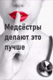 Медсёстры делают это лучше (2018) Nurses Do It Better