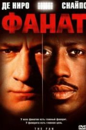 Фанат (1996) The Fan