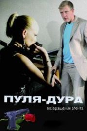 Пуля-дура: Возвращение агента (2008)