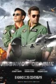 Львиное сердце (2019) Sherdil
