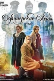 Офицерские жены (2015)