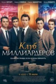 Клуб миллиардеров (2018) Billionaire Boys Club