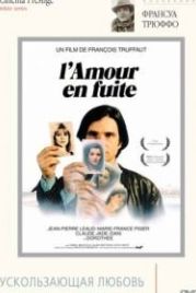 Ускользающая любовь (1979) L'amour en fuite