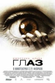 Глаз (2008) The Eye