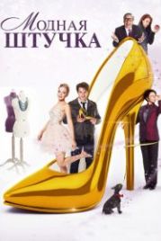 Модная штучка (2014) After the Ball