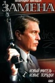 Замена (1996) The Substitute