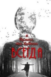 Я думал, ты будешь всегда (2013)