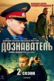Дознаватель 2 (2013)