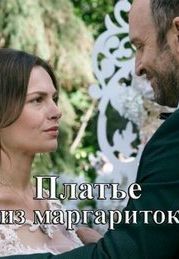 Платье из маргариток (2020)