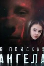 В поисках Ангела (2020)
