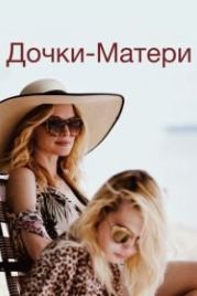 Дочки-матери (2019) The Rest of Us