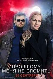 Прошлому меня не сломать (2022)