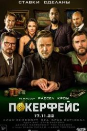 Покерфейс (2022) Poker Face
