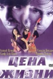 Цена жизни (1998) Keemat: They Are Back