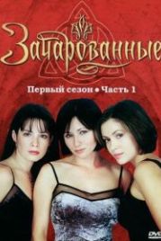 Зачарованные (1998) Charmed
