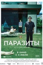 Паразиты (2019) Gisaengchung