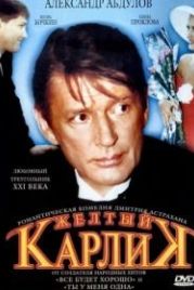 Желтый карлик (2001)