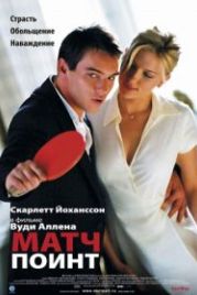 Матч Поинт (2005) Match Point