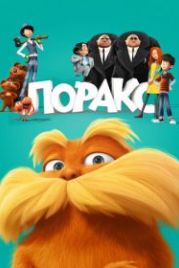 Лоракс (2012) The Lorax