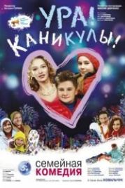 Ура! Каникулы! (2016)