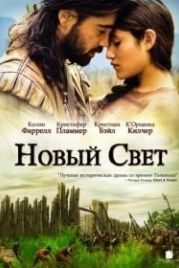 Новый Свет (2005) The New World