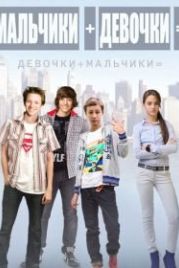Мальчики + девочки = (2014)