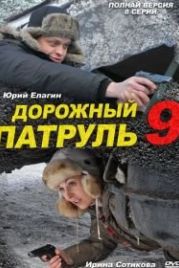 Дорожный патруль 9 (2011)