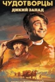 Чудотворцы (2019) Miracle Workers