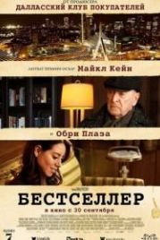 Бестселлер (2021) Best Sellers