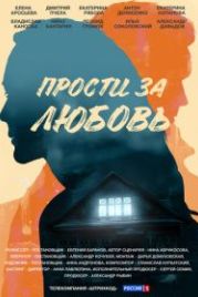 Прости за любовь (2021)