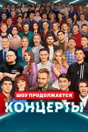 Концерты (2022)