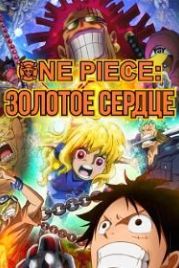 Ван-Пис: Золотое Сердце (2016) One Piece: Heart of Gold