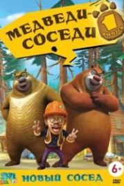Медведи-соседи (2010) Boonie Bears