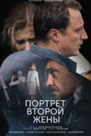 Портрет второй жены (2018)