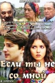 Если ты не со мной (2014)