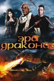 Эра драконов (2010) Age of the Dragons
